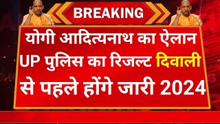 💯 खुशखबरी UP पुलिस का रिजल्ट Diwali से पहले 2024 || Up Police ka result kaisa dekhen || #uppolice