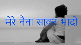 mere naina sawan bhado | मेरे नैना सावन भादो | NadbrahmaTV