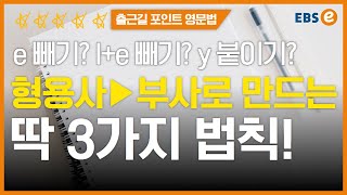 10분이 안걸리는데 기억엔 쏙쏙~ 형용사를 부사로 바꾸는 3가지 방법✔️✔️_한일의 포인트영문법 30강