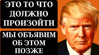 МЫ ОБЪЯВИМ ОБ ЭТОМ ПОЗЖЕ | ЭТО ТО ЧТО ДОЛЖНО ПРОИЗОЙТИ. США новости.