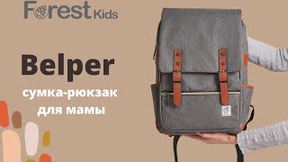 Сумка-рюкзак для мамы Forest kids Belper