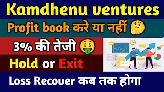 kamdhenu ventures latest news | kamdhenu ventures share | kamdhenu ventures share latest news