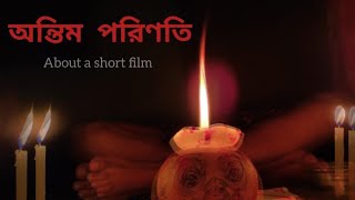 horrorshortfilm |অন্তিম পরিণতি । About a short story | 2020| horror|Thriller|