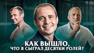 Как вышло, что я сыграл десятки ролей? / Оскар Хартманн