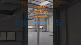 Стелажна система МЕЦАНИН  ТОП цени и качество.#palletrackingsystem #mezzaninefloor #shorts #palette