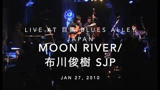 Moon River /  布川俊樹 SJP Live At 目黒 Blues Alley Japan on Jan 27, 2010