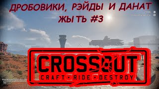 CROSSOUT ЖЫТЬ №3 ДРОБОВИКИ. РЭЙДЫ И ДАНАТ