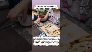 МК по кофейному рисованию)