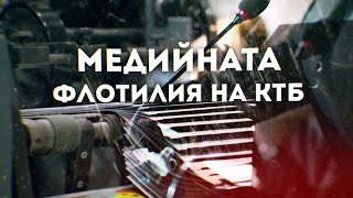 Медийната флотилия на КТБ и прокуратурата. Част III от Делото КТБ: Липсващите имена