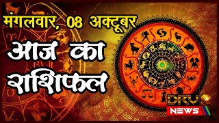 Aaj Ka Rashifal | राशिफल | Today Horoscope | 08 October 2024