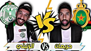 نهائي كأس العرش 🇲🇦 رجاء البيضاوي و الجيش الملكي