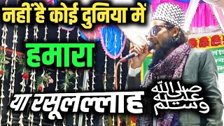 नही है कोई दुनिया में हमारा या रसूलल्लाह ﷺ  Hamara ya Rasulallah ﷺ khubsurat Aawaz main