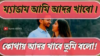 কলেজের ম্যাডামের সাথে বাসর |Romantic Love Story| মিষ্টি ভালবাসার গল্প | Ashik,Priyanka |suva story