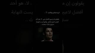 ابرز تصريحات كريستيانو ضد ميسي #foryou  #ميسي #football #ريال_مدريد #كرة_قدم #كريستيانو_رونالدو