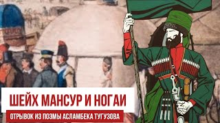 ШЕЙХ МАНСУР И НОГАИ