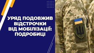 Уряд подовжив відстрочки від мобілізації: подробиці