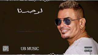 عمرو دياب - لوحدينا من البوم مكانك (UB Remix)