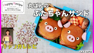 【キャラ弁レシピ】ぶたちゃんサンド（22.11.25）