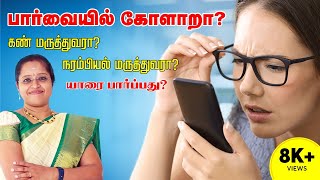 பார்வையில் கோளாறா ?கண் மருத்துவரா?  நரம்பியல் மருத்துவரா ? யாரை பார்ப்பது ? | Vision Prblm | Dr Veni