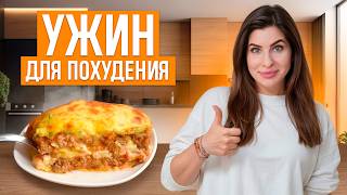 УЖИН для похудения | ЗАПЕКАНКА с мясом и кабачками за 15 минут