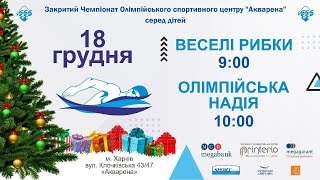 Закритий Чемпіонат Олімпійського спортивного центру "Акварена" серед дітей.