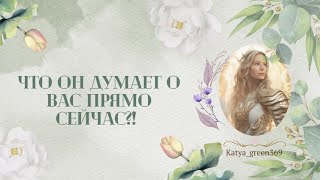 🤍 Что он думает о вас прямо сейчас?! 🤍