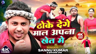 Video | ठोके देगे माल अपना खेत मे | Sannu Kumar | Maithili Song | Maithili Gana | Maal Apna Khet Me