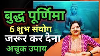 Buddh purnima 2024 special famous उपाय जो भर दे भंडार|Amazing Successful buddh purnima ke Upay