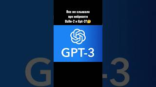 Все же слышали про нейросети Dalle-2 и Gpt-3? #shorts #новости #технологии