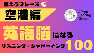 [Japanese] 使える英会話100フレーズ【空港編】