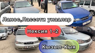 Кызыл-Кыя АвтоУнаалар базары.Нексия^Ланос^Лассети унаалардын баалары!!!#Ланос#Нексия#laccetti