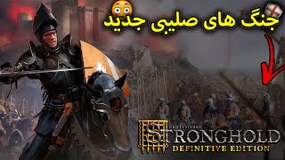 گیم پلی بازی جنگ های صلیبی یک با گرافیک جدید و خفن😍| Stronghold: Definitive Edition