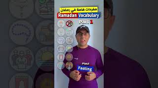 Easy Engleasy II Ramadan Vocabulary (1)مفردات هامة  في رمضان