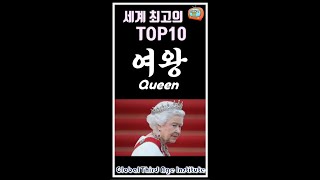 세계 최고의 TOP10 여왕, Queen, #shorts