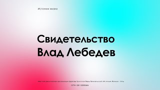 Влад Лебедев I Свидетельство об исцелении I Бог слышит нас