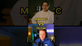 МАМИКС vs ПОЗЗИ ll #мамикс #поззи #shorts