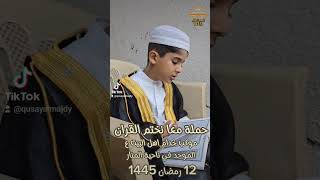 حملة معا نختم القران 12 رمضان 1445