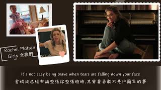 Rachel Platten Girls 女孩們 中英文歌詞｜翻譯