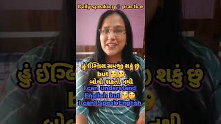 How to spoken english to Gujarati| English speaking practice| English with Gujarati| #shorts