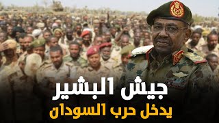 كتائب عسكرية سرية تشعل حرب السودان بتوجيهات شخصية من عمر البشير