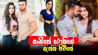 සංගීතේ රොකිගේ ඇත්ත ජිවිතේ |  Sangeethe Rocky Family | Shanaka & Nilakshi