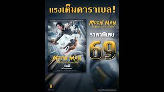 โปรโมชันส่งความสุข #MoonManTH #ช่วยด้วยผมติดบนดวงจันทร์