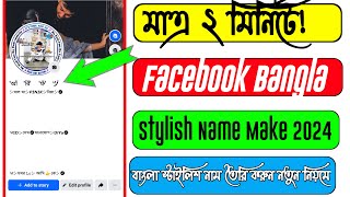 Facebook Bangla style name 2024  | Facebook style name change | How To Smile Style Name On Facebook