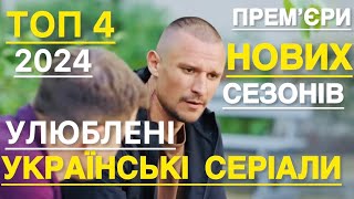 4 НОВІ УКРАЇНСЬКІ СЕРІАЛИ ЯКІ ВАРТО ПОДИВИТИСЬ | НАЙКРАЩІ УКРАЇНСЬКІ СЕРІАЛИ | СЕРІАЛИ 2024 |