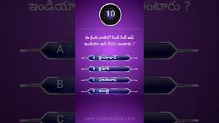 Gk Questions In Telugu || Telugu Quiz 354 || Interesting unknown facts || #shorts #interestingfacts