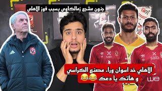 جنون مشجع زمالكاوي بعد فوز الاهلي علي اسوان 3-0 | الاهلي خد اسوان وراء مصنع الكراسي