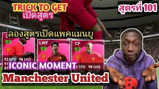 ลองสูตรเปิด Iconic moment Manchester United - Pes 2021