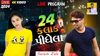 Suresh Zala |🫠જોવાનુ ચૂકશો નહિ | 24 Kalak Pidhela - 24 કલાક પીધેલા | live program Trending Song 2024