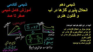 شیمی دهم فصل 2 شیمی دهم شیمی کنکورانحلال پذیری گازها در آب و قانون هنری شیمی یازدهم شیمی دوازدهم