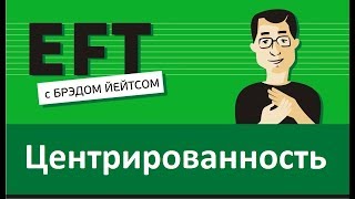 Быть центрированным и заземленным#брэдйейтс #павелпоздняков #eft